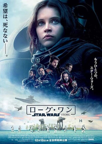 ローグ・ワン スター・ウォーズ・ストーリー