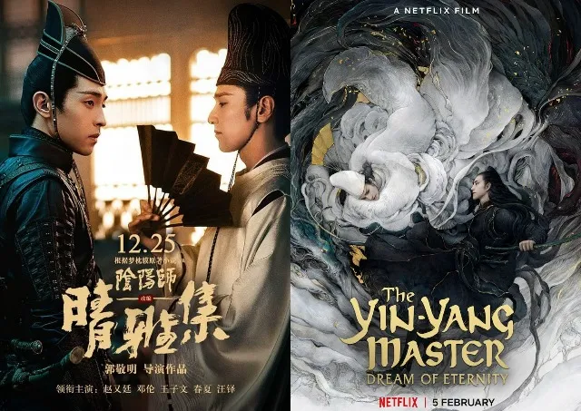 『陰陽師 とこしえの夢』のポスター