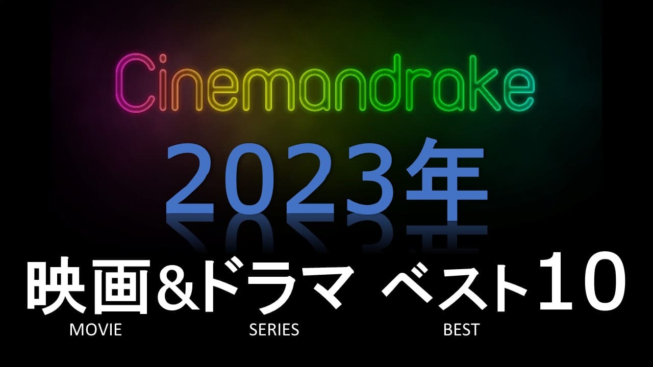 シネマンドレイク2023年映画＆ドラマ ベスト10