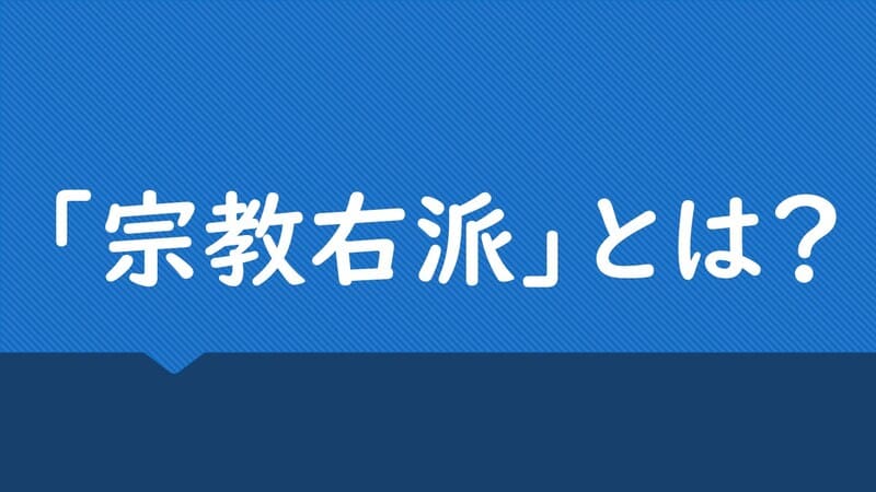 宗教右派とは？