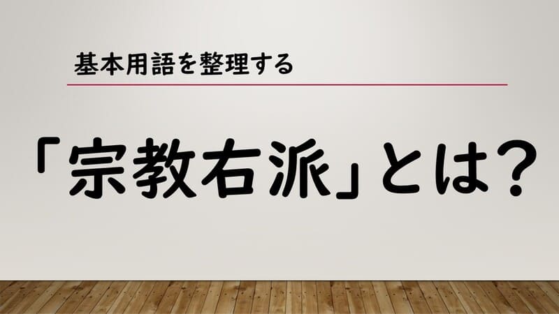 宗教右派とは？