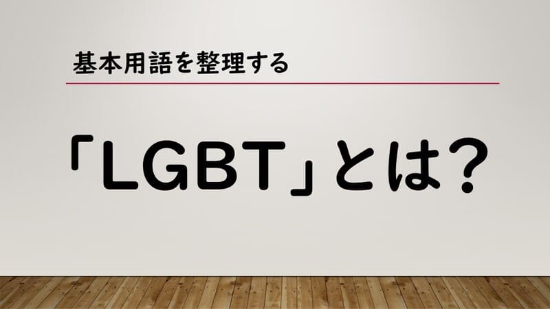 LGBTとは？