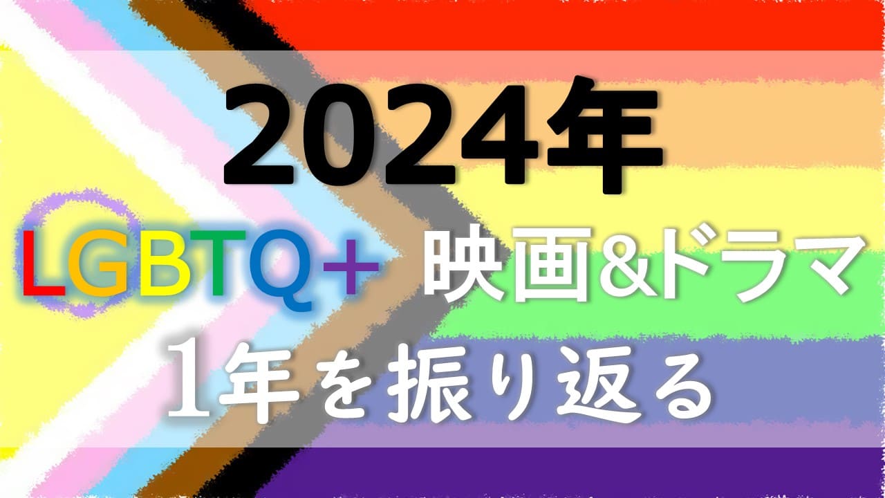 2024年のLGBTQ映画＆ドラマで1年を振り返る