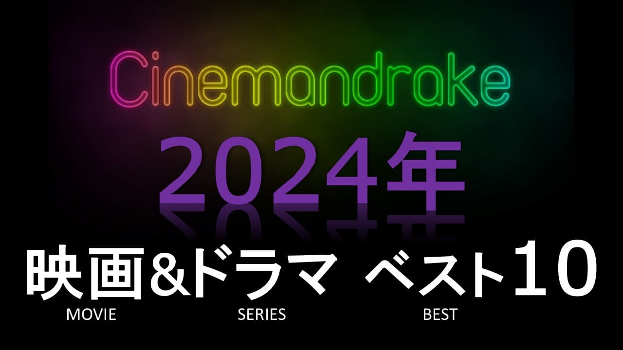 シネマンドレイク2024年映画＆ドラマベスト10