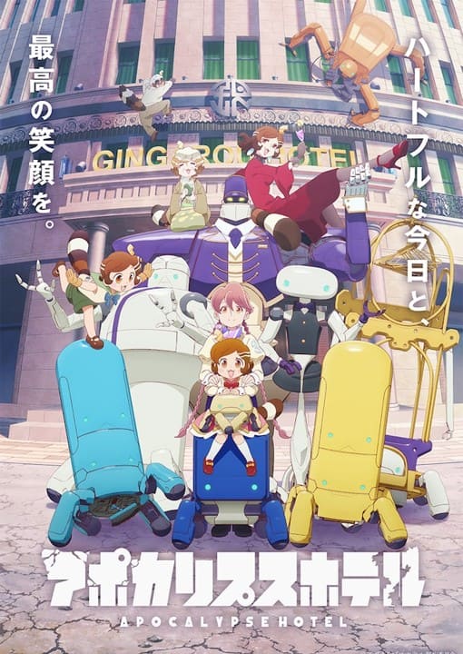 アポカリプスホテル