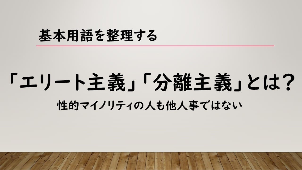 エリート主義や分離主義とは？