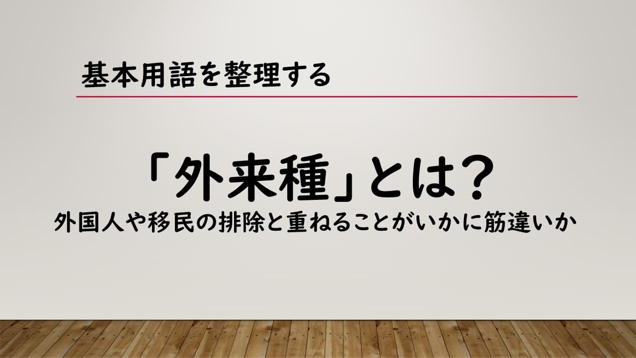 外来種とは？