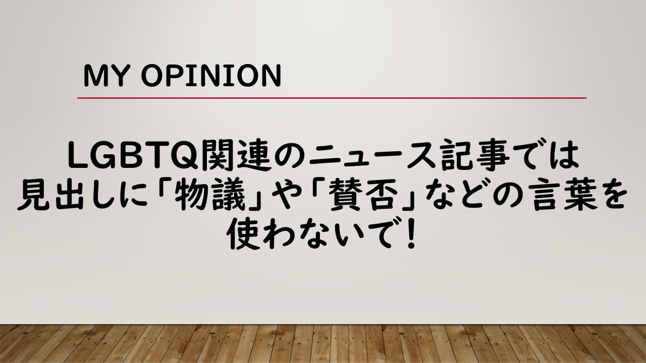 LGBTQ関連のニュース記事では見出しに「物議」や「賛否」などの言葉を使わないで！