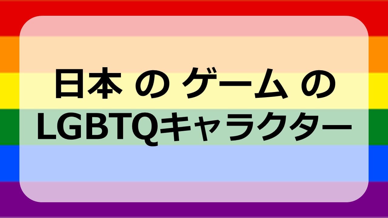 日本のゲームのLGBTQキャラクター