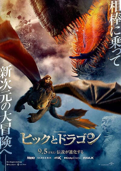 ヒックとドラゴン