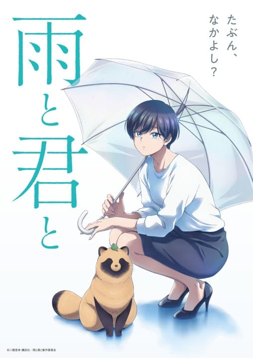 『雨と君と』のポスター