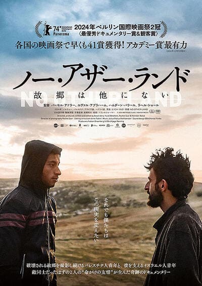『ノー・アザー・ランド 故郷は他にない』のポスター