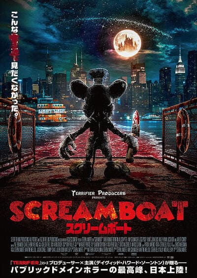 『SCREAM BOAT スクリームボート』のポスター