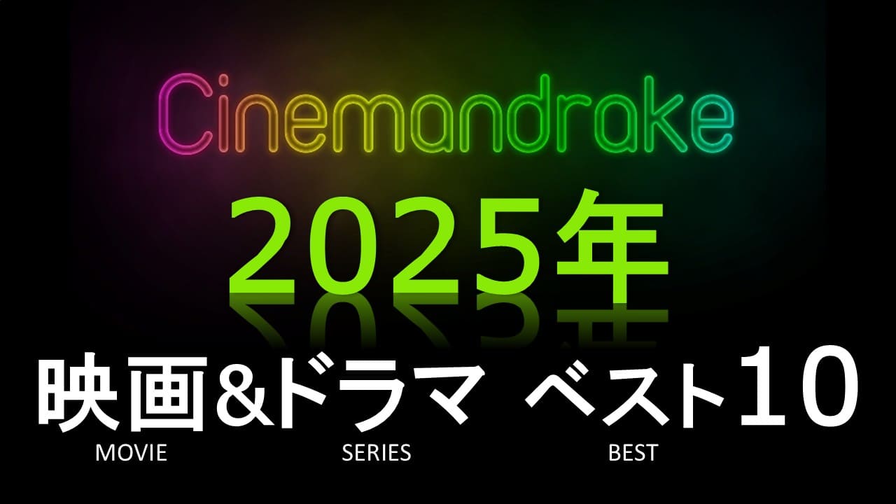 シネマンドレイク2025年映画＆ドラマ ベスト10