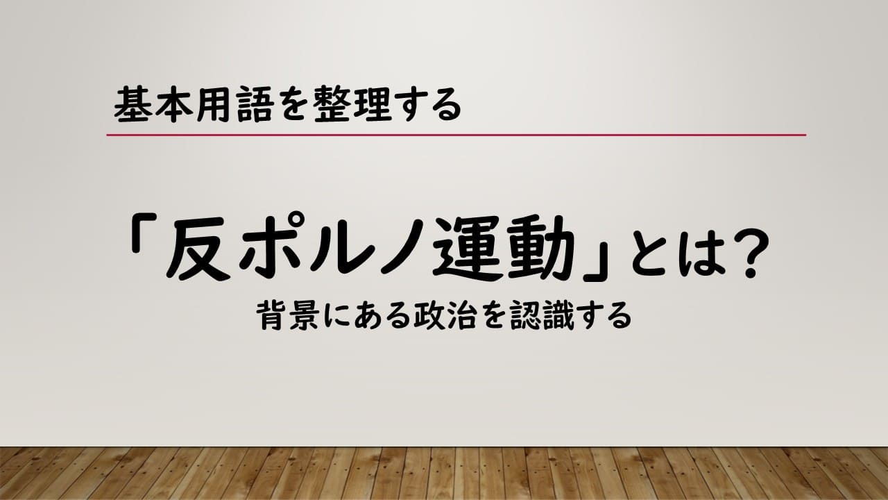 反ポルノ運動とは？