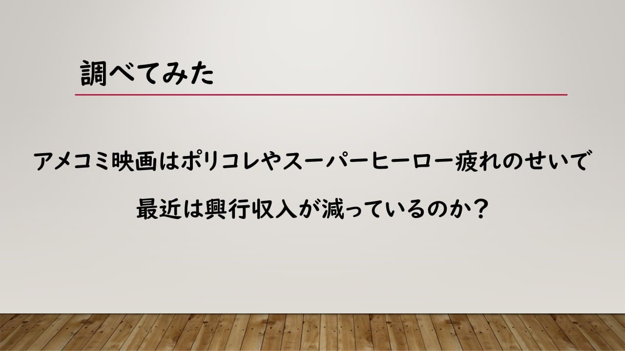 アメコミ映画はポリコレやスーパーヒーロー疲れのせいで最近は興行収入が減っているのか？