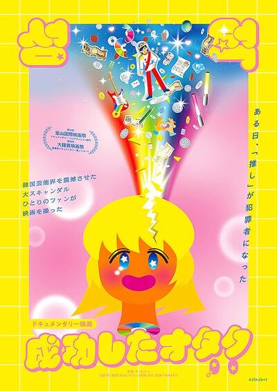 『成功したオタク』のポスター