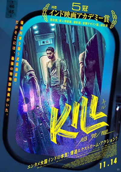 『KILL 超覚醒』のポスター