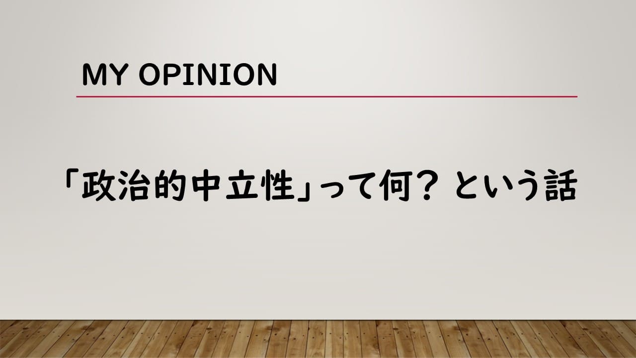 政治的中立性って何？という話
