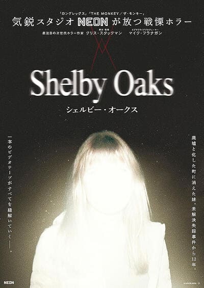『シェルビー・オークス』のポスター