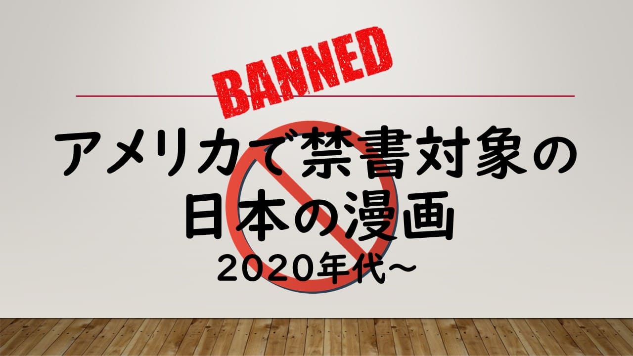 アメリカで禁書対象の日本の漫画_2020年代