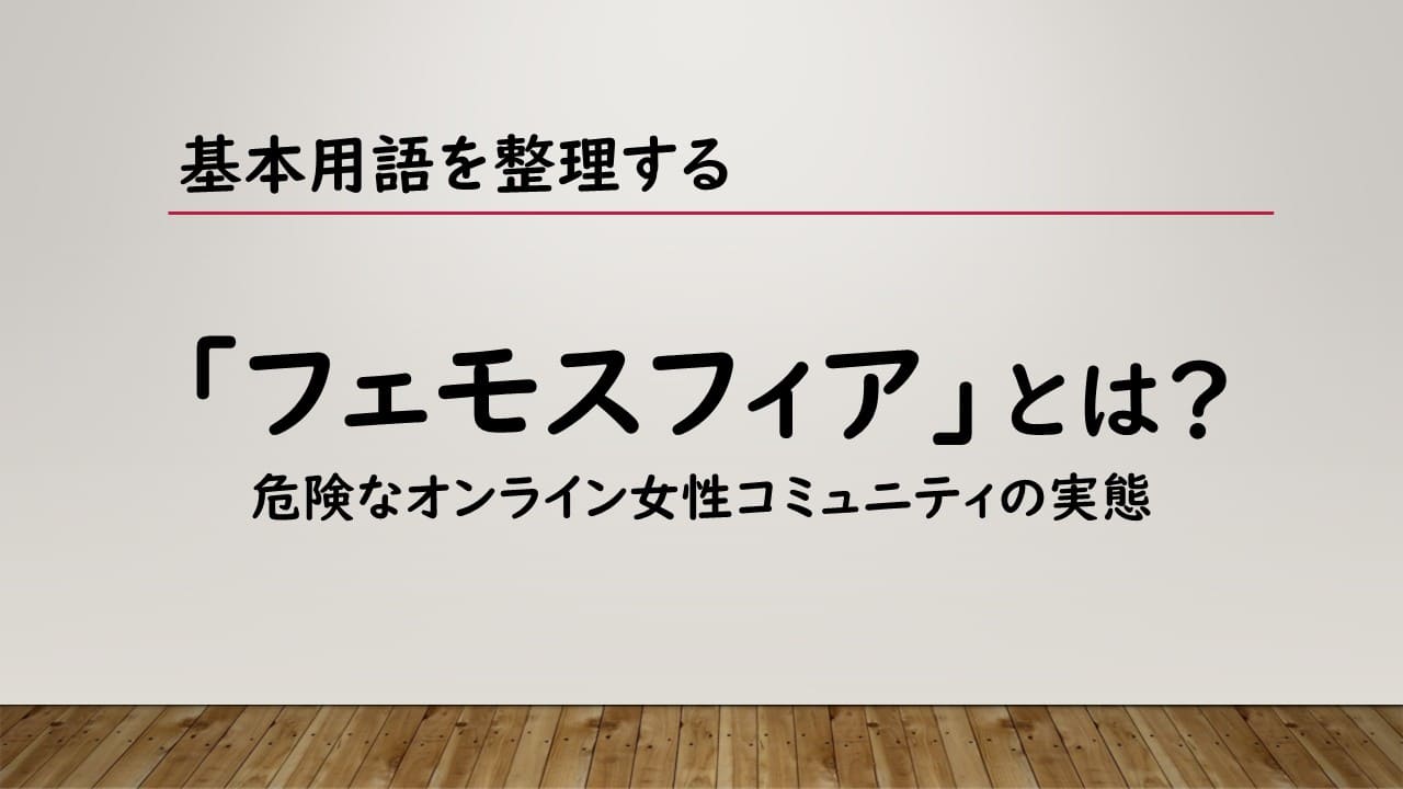 フェモスフィアとは？