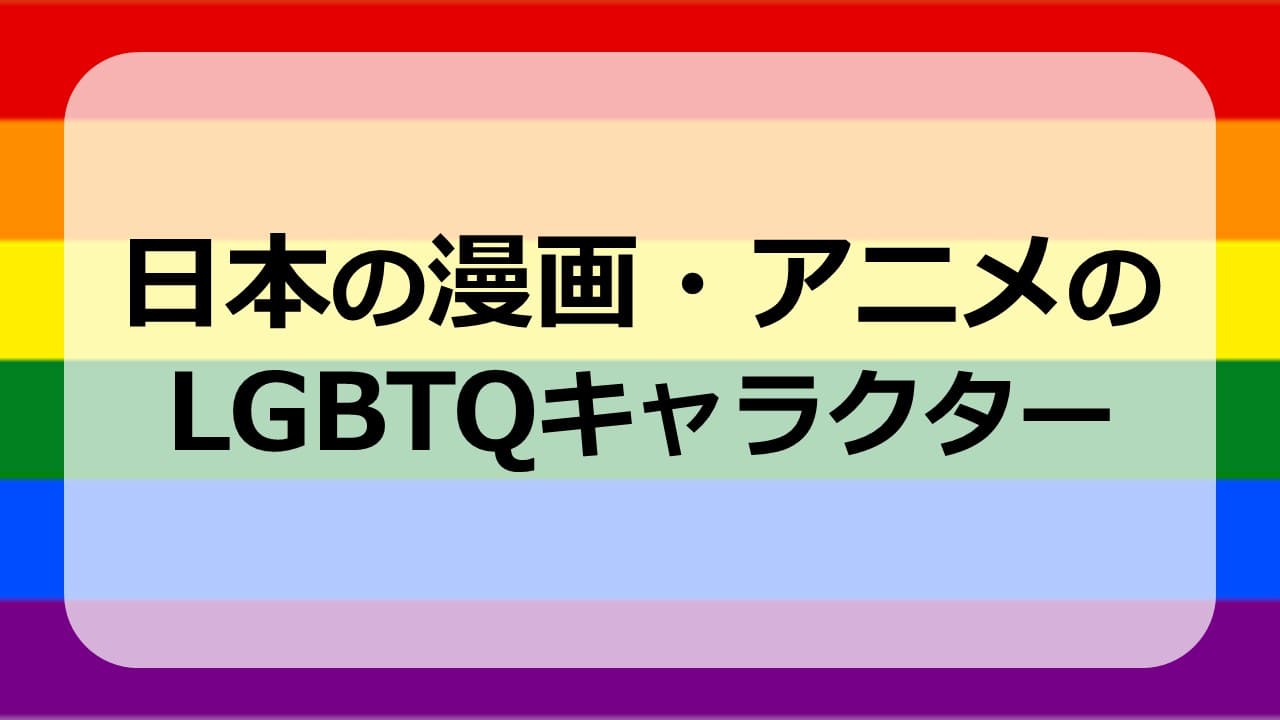 日本の漫画・アニメのLGBTQキャラクター