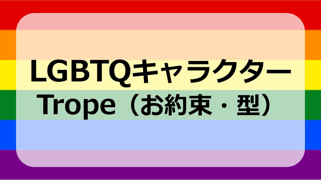 LGBTQキャラクターのトロープ（お約束や型）