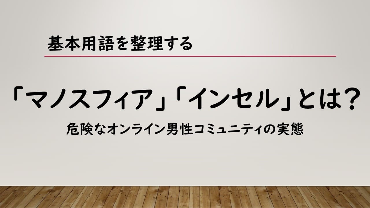 「マノスフィア」や「インセル」とは？ 危険なオンライン男性コミュニティの実態