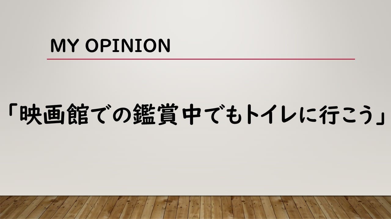 映画館での鑑賞中でもトイレに行こう