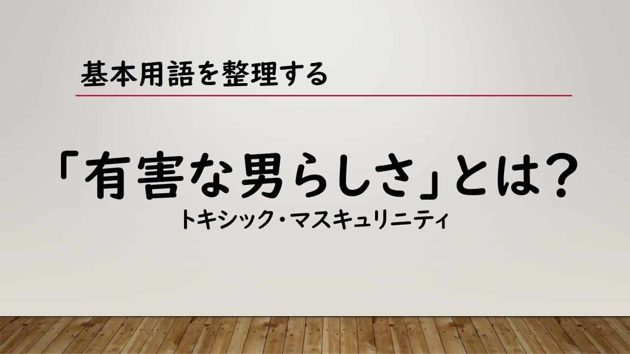 有害な男らしさとは？