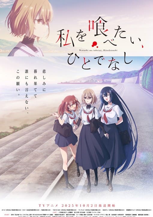 『私を喰べたい、ひとでなし』のポスター