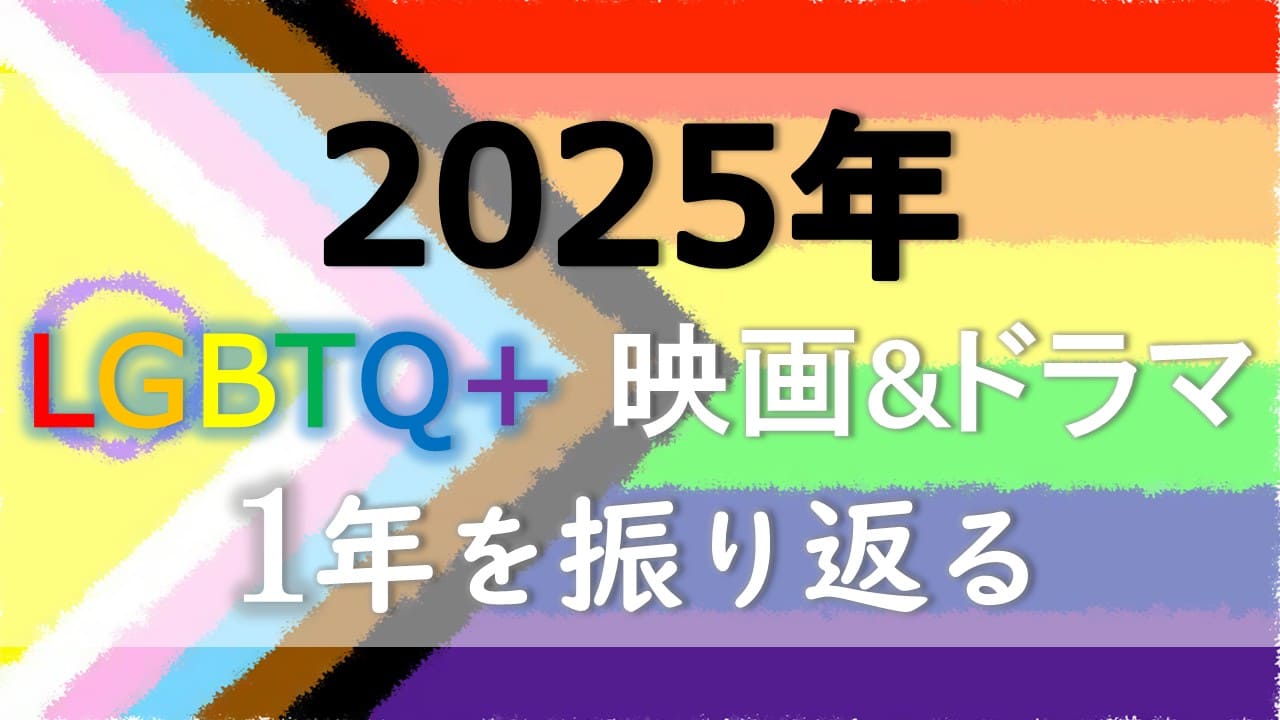 2025年LGBTQ+映画＆ドラマ 1年を振り返る