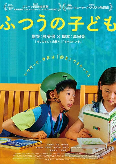 『ふつうの子ども』のポスター