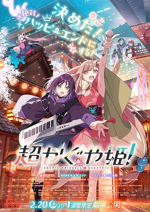 『超かぐや姫!』のポスター