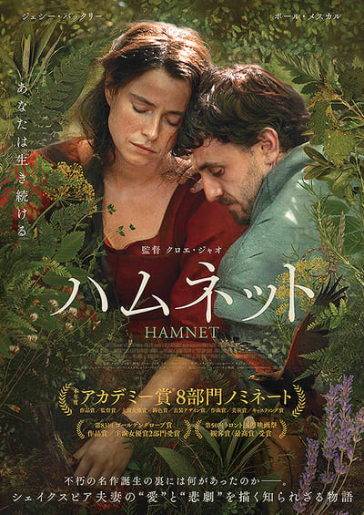 『ハムネット』のポスター