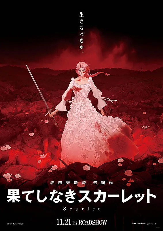 果てしなきスカーレット