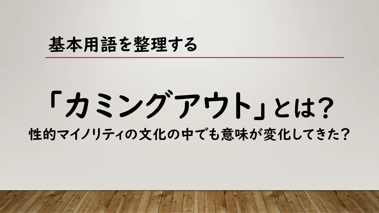 カミングアウトとは？