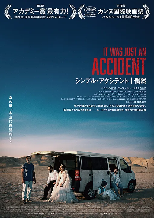 シンプル・アクシデント 偶然