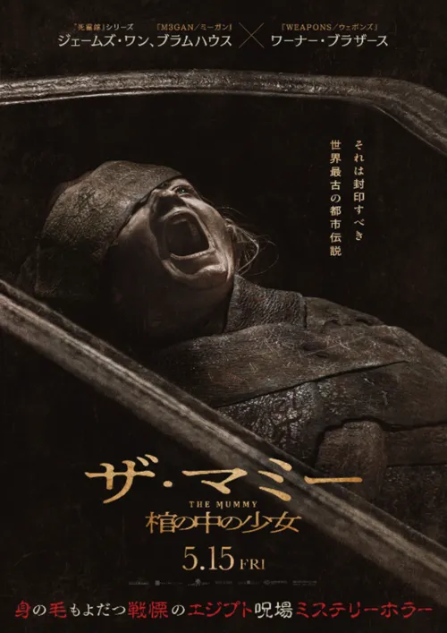 THE MUMMY ザ・マミー 棺の中の少女
