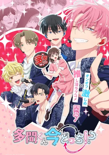 多聞くん今どっち!?