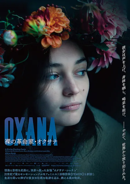『OXANA 裸の革命家・オクサナ』のポスター。大きな花冠をしている主人公の顔のアップを映したデザイン
