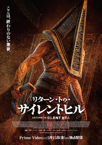 リターン・トゥ・サイレントヒル