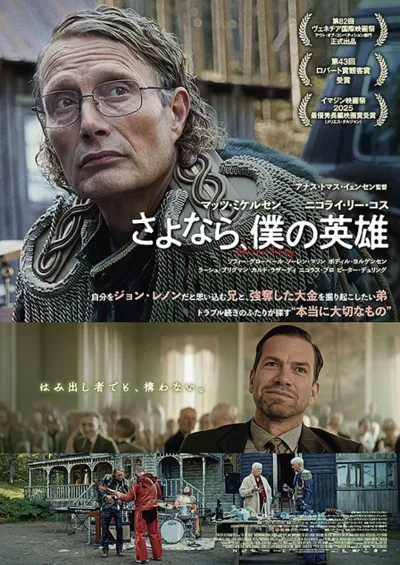 『さよなら、僕の英雄』