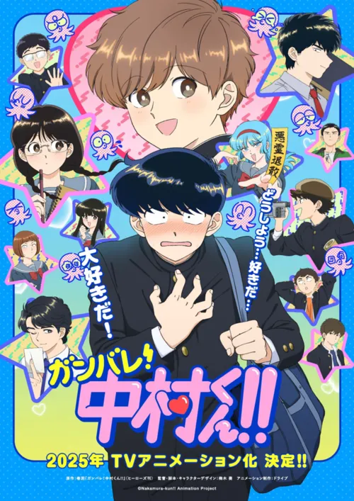 ガンバレ!中村くん!!