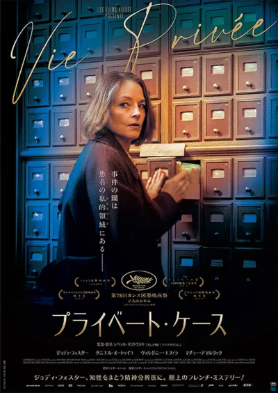 『プライベート・ケース』のポスター
