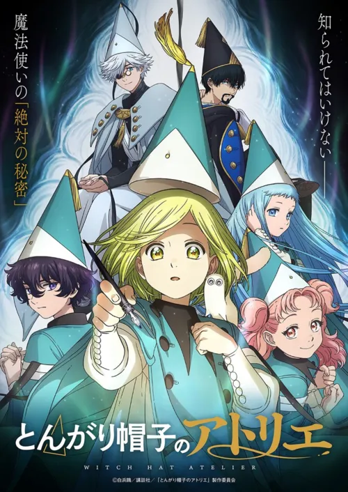 『とんがり帽子のアトリエ』のポスター