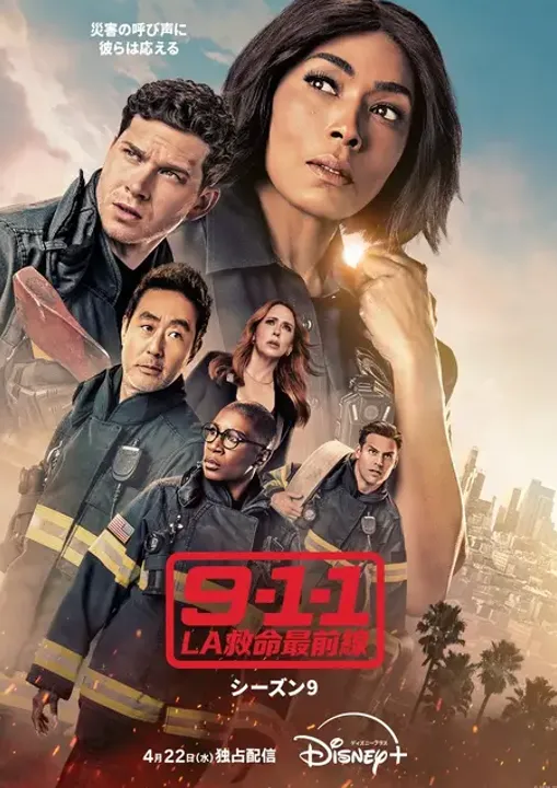 9-1-1 LA救命最前線