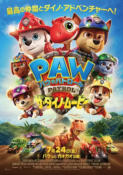 パウ・パトロール ザ・ダイノ・ムービー