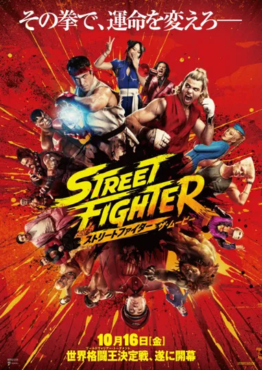 『ストリートファイター ザ・ムービー』のポスター